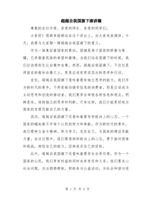 超越自我国旗下演讲稿