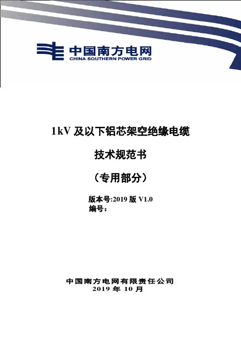 01-1 kV及以下铝芯架空绝缘电缆技术规范书(专用部分)