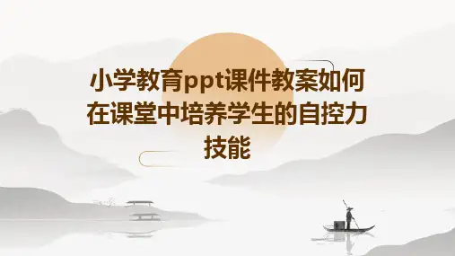 小学教育ppt课件教案如何在课堂中培养学生的自控力技能
