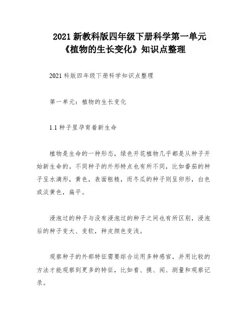 2021新教科版四年级下册科学第一单元《植物的生长变化》知识点整理