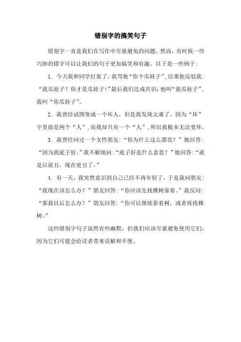 错别字的搞笑句子
