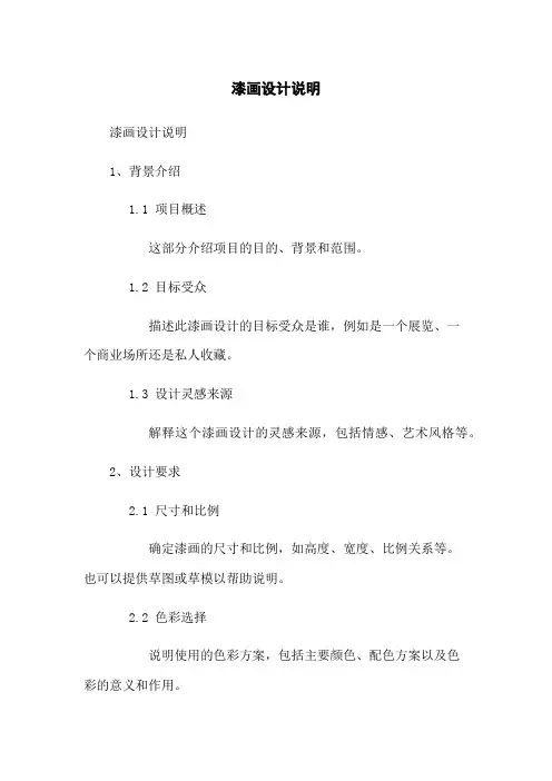 漆画设计说明