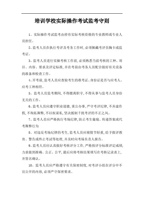 培训学校实际操作考试监考守则