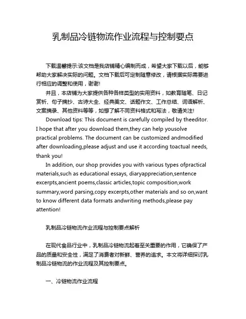 乳制品冷链物流作业流程与控制要点