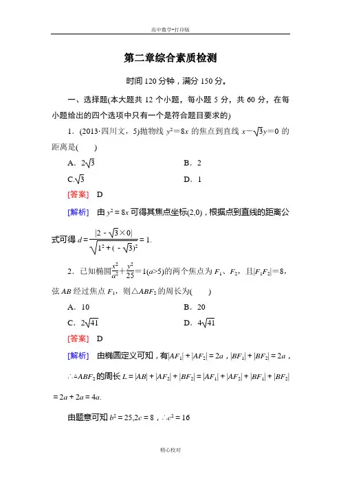 人教新课标版数学高二-数学选修2-1综合素质检测 第二章 圆锥曲线与方程