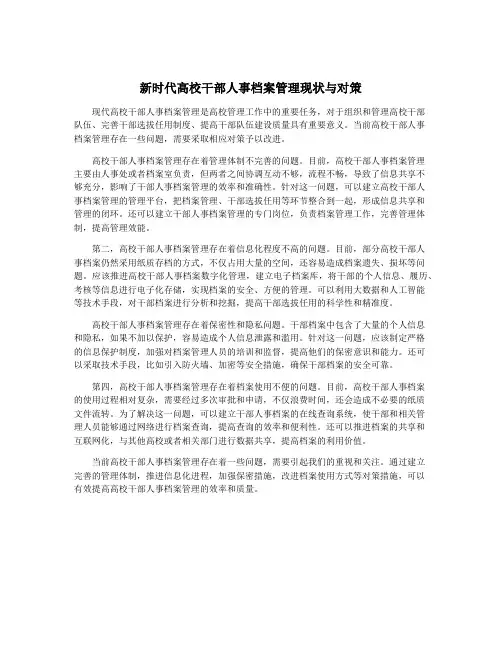新时代高校干部人事档案管理现状与对策