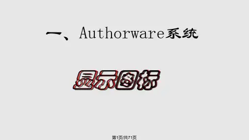 authorware图标操作PPT教学课件