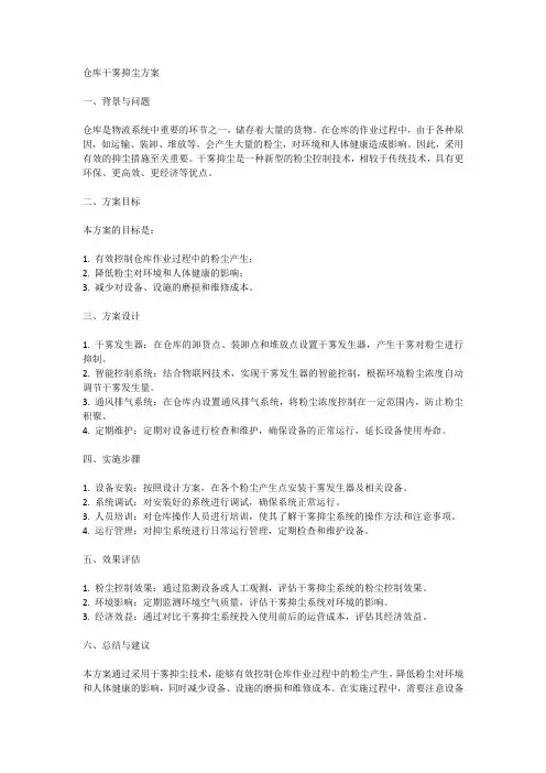 仓库干雾抑尘方案