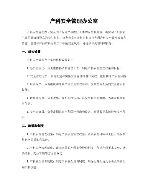产科安全管理办公室