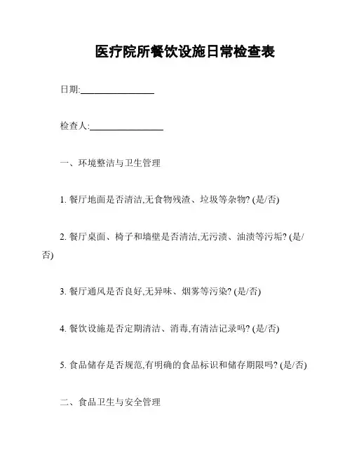 医疗院所餐饮设施日常检查表