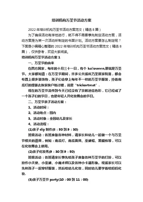培训机构万圣节活动方案