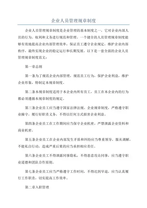 企业人员管理规章制度