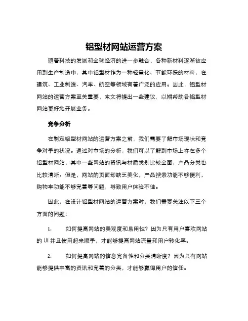 铝型材网站运营方案