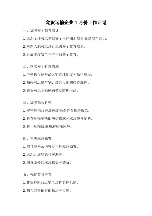 危货运输企业4月份工作计划