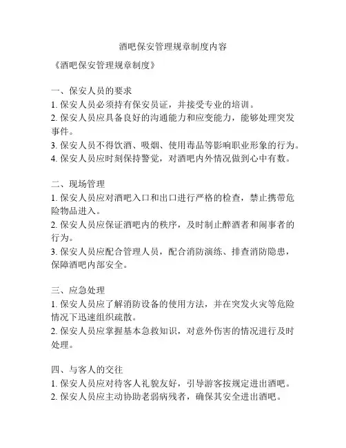 酒吧保安管理规章制度内容