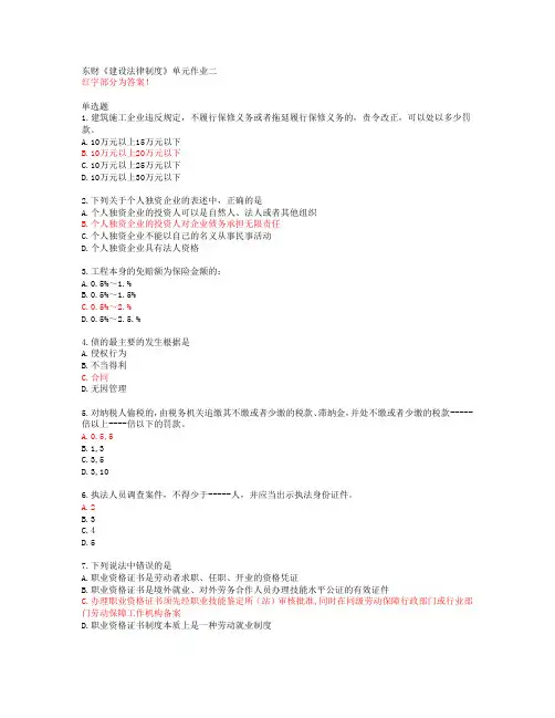 东财《建设法律制度》单元作业二【20春答案48974】