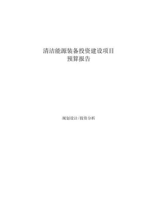 清洁能源装备投资建设项目预算报告.docx