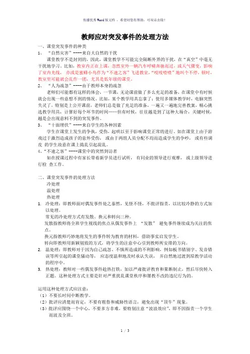 教师应对突发事件的处理方法