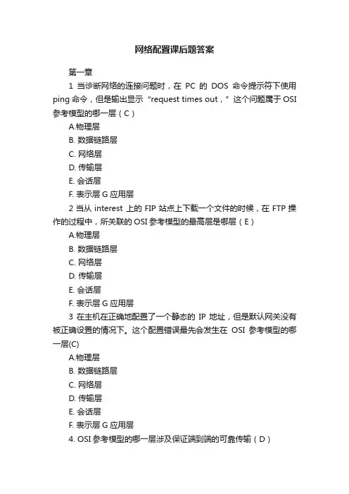 网络配置课后题答案