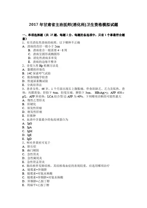2017年甘肃省主治医师(消化科)卫生资格模拟试题