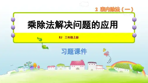 人教新课标二年级下册数学第2单元 2整理和复习2.乘除法解决问题的应用(共8张PPT)