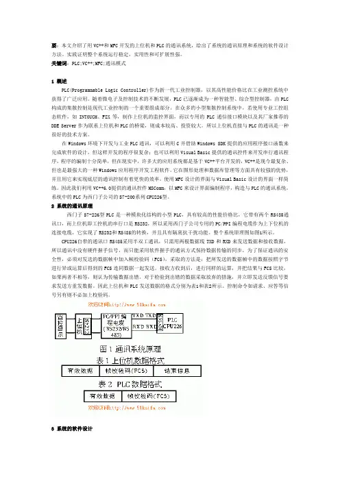 基于VC++和MFC的上位机与PLC的通讯系统