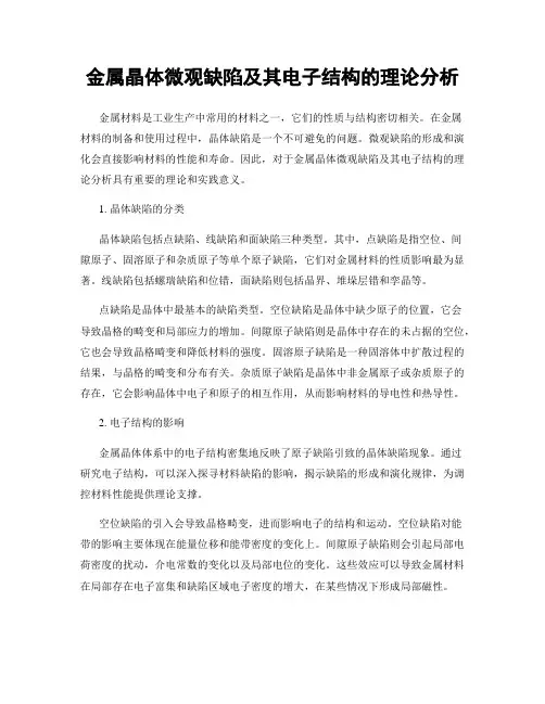 金属晶体微观缺陷及其电子结构的理论分析
