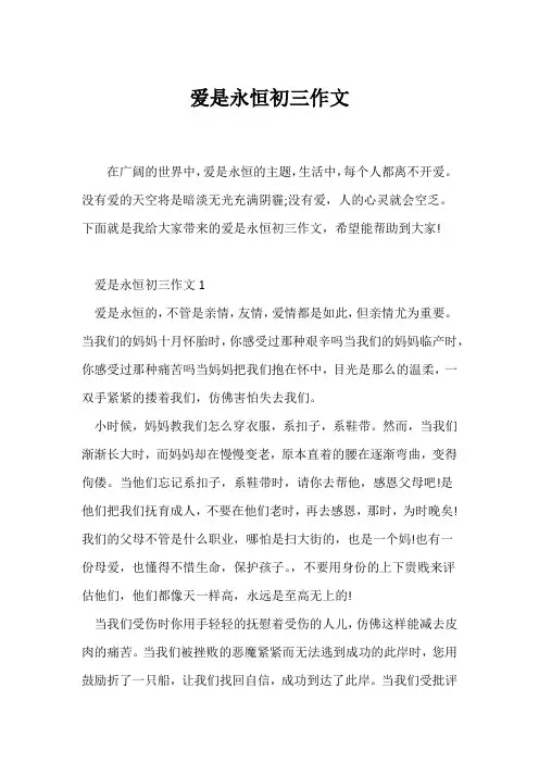 (初三作文)爱是永恒初三作文