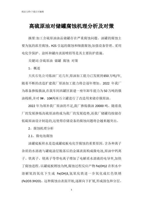 高硫原油对储罐腐蚀机理分析及对策