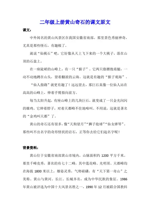 二年级上册黄山奇石的课文原文