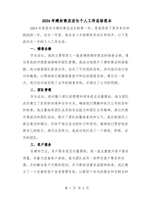 2024年建材商店店长个人工作总结范本（2篇）