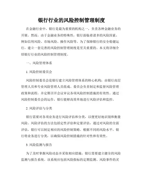 银行行业的风险控制管理制度