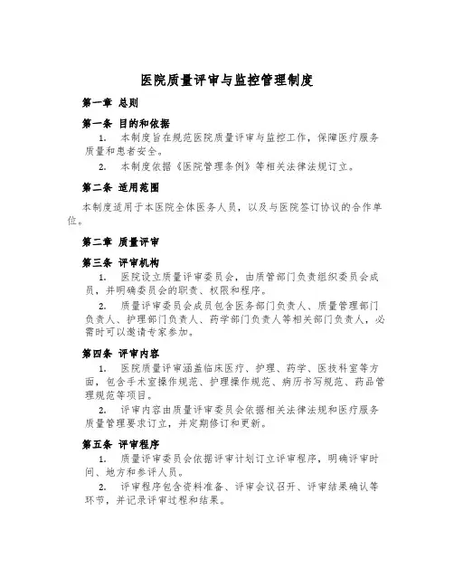 医院质量评审与监控管理制度