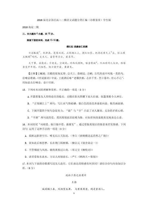 2018届北京各区高三二模语文试题分类汇编(诗歌鉴赏)学生版