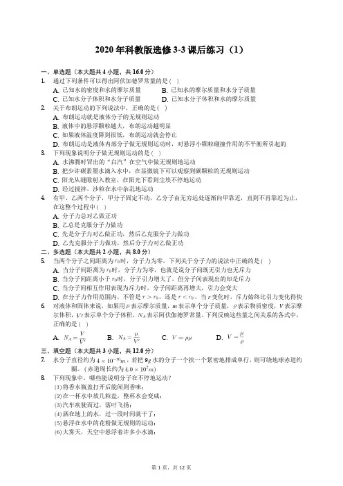 2020年科教版高中物理选修3-3课后练习(1)(含答案解析)