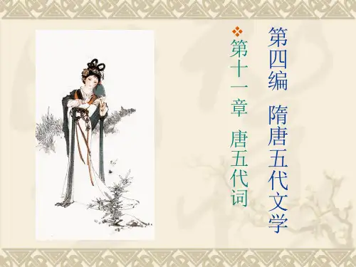 第十一章  唐五代词