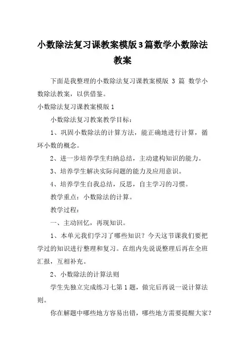 小数除法复习课教案模版3篇数学小数除法教案