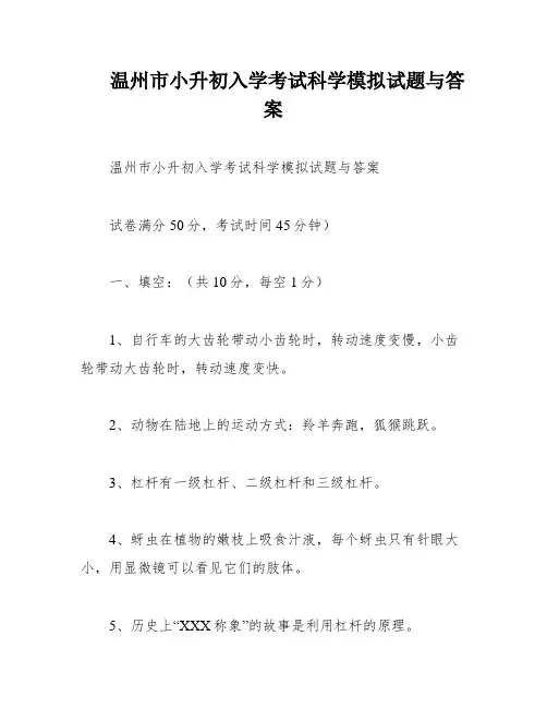 温州市小升初入学考试科学模拟试题与答案