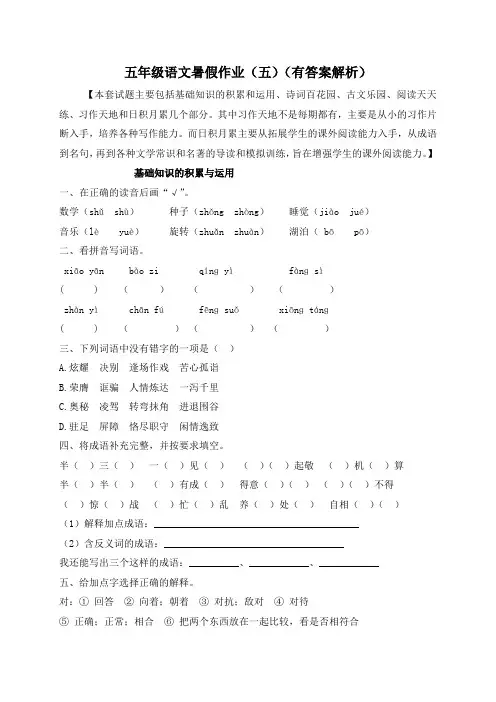 【假期提升】精品五升六语文暑假作业(五)-人教部编版(含答案,含解析)