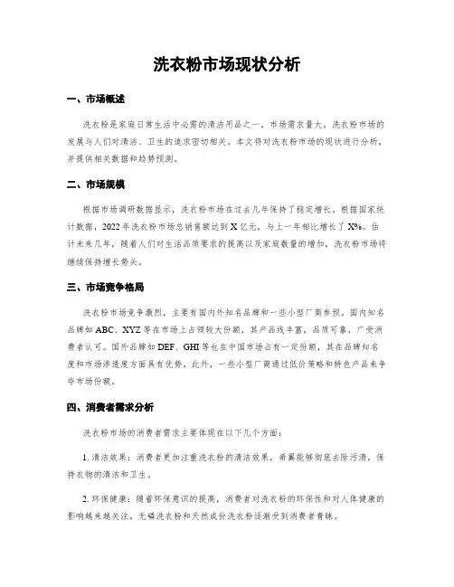 洗衣粉市场现状分析