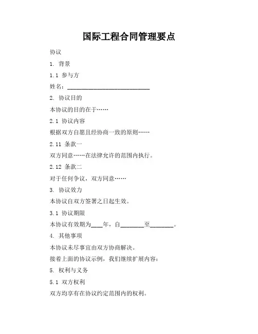 国际工程合同管理要点
