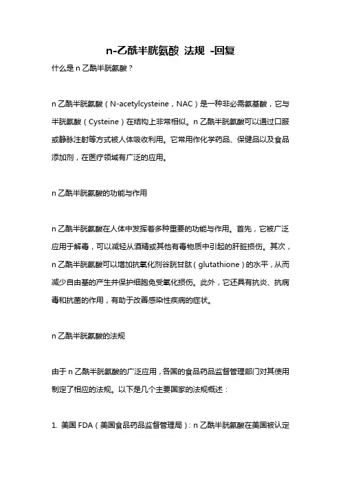 n-乙酰半胱氨酸 法规 -回复