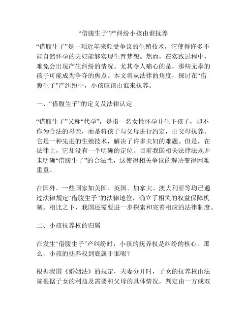 “借腹生子”产纠纷小孩由谁抚养