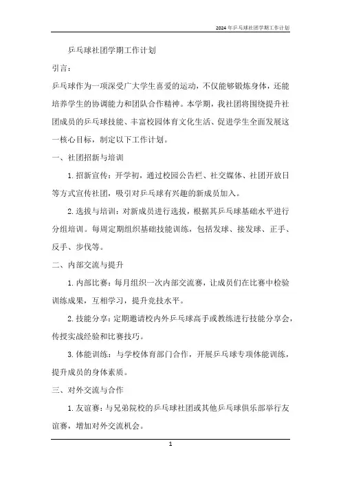 2024年乒乓球社团学期工作计划