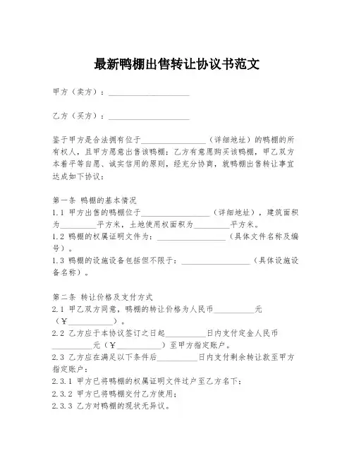最新鸭棚出售转让协议书范文