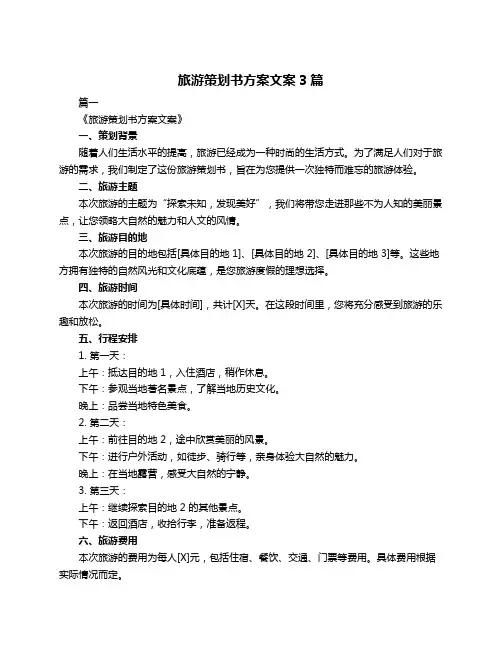 旅游策划书方案文案3篇
