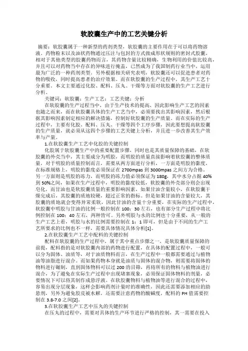 软胶囊生产中的工艺关键分析