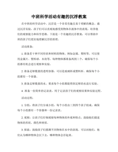 中班科学活动有趣的沉浮教案
