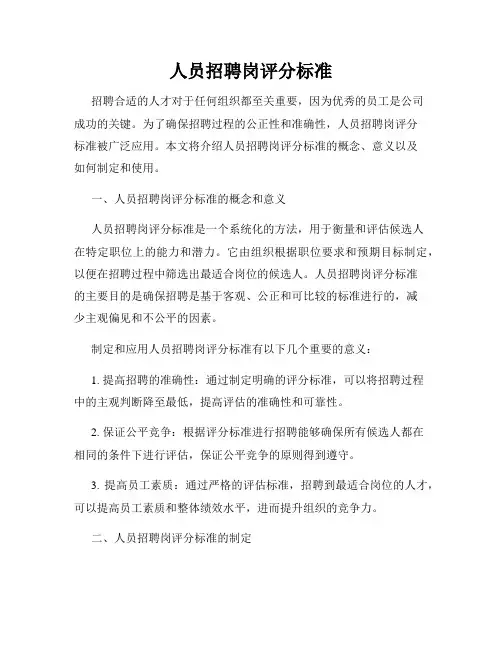 人员招聘岗评分标准
