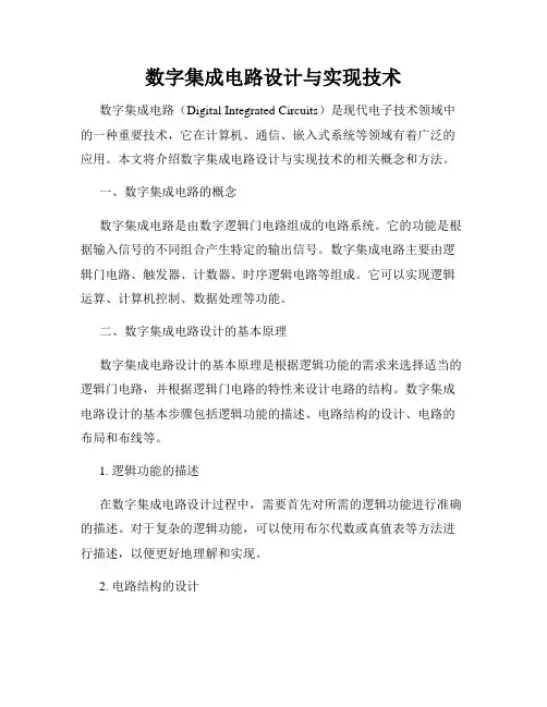 数字集成电路设计与实现技术